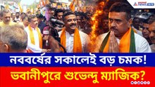 নববর্ষের সকালেই বড় চমক! ভবানীপুরে শুভেন্দুর প্রচারে জনজোয়ার