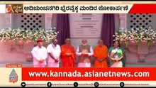 ಭೈರವೈಕ್ಯ ಮಂದಿರ ಲೋಕಾರ್ಪಣೆಗೊಳಿಸದ ಪ್ರಧಾನಿ ಮೋದಿ |PM Modi Inaugurates Bharavaikya Mandir Adichunchanagiri