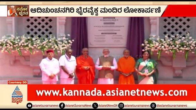 ಭೈರವೈಕ್ಯ ಮಂದಿರ ಲೋಕಾರ್ಪಣೆಗೊಳಿಸದ ಪ್ರಧಾನಿ ಮೋದಿ |PM Modi Inaugurates Bharavaikya Mandir Adichunchanagiri