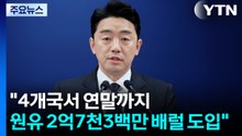 강훈식 "4개국서 연말까지 원유 2억7천3백만 배럴 도입 확정" / YTN
