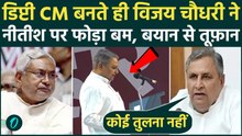 Bihar New Deputy CM Vijay Kumar Chaudhary: विजय ने Nitish से तुलना पर क्या कहा जिससे JDU में खलबली?