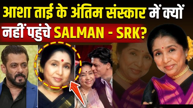 Asha Bhosle Passes Away: आशा ताई की विदाई में क्यों नहीं दिखे Shah Rukh Khan-Salman?, सामने आई वजह!