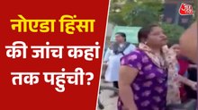 फर्जी वीडियो से फैलाया गया भ्रम... नोएडा में हिंसा कैसे भड़की? क्या-क्या खुलासा