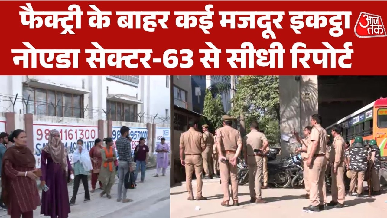 फैक्ट्री के बाहर पहुंचे मजदूर, पुलिस भी तैनात... नोएडा में बवाल के बाद के ताजा हालात