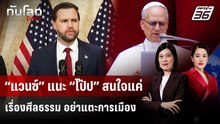 “แวนซ์” แนะ “โป๊ป” สนใจแค่เรื่องศีลธรรม อย่าแตะการเมือง | ทันโลก DAILY | 15 เม.ย. 69