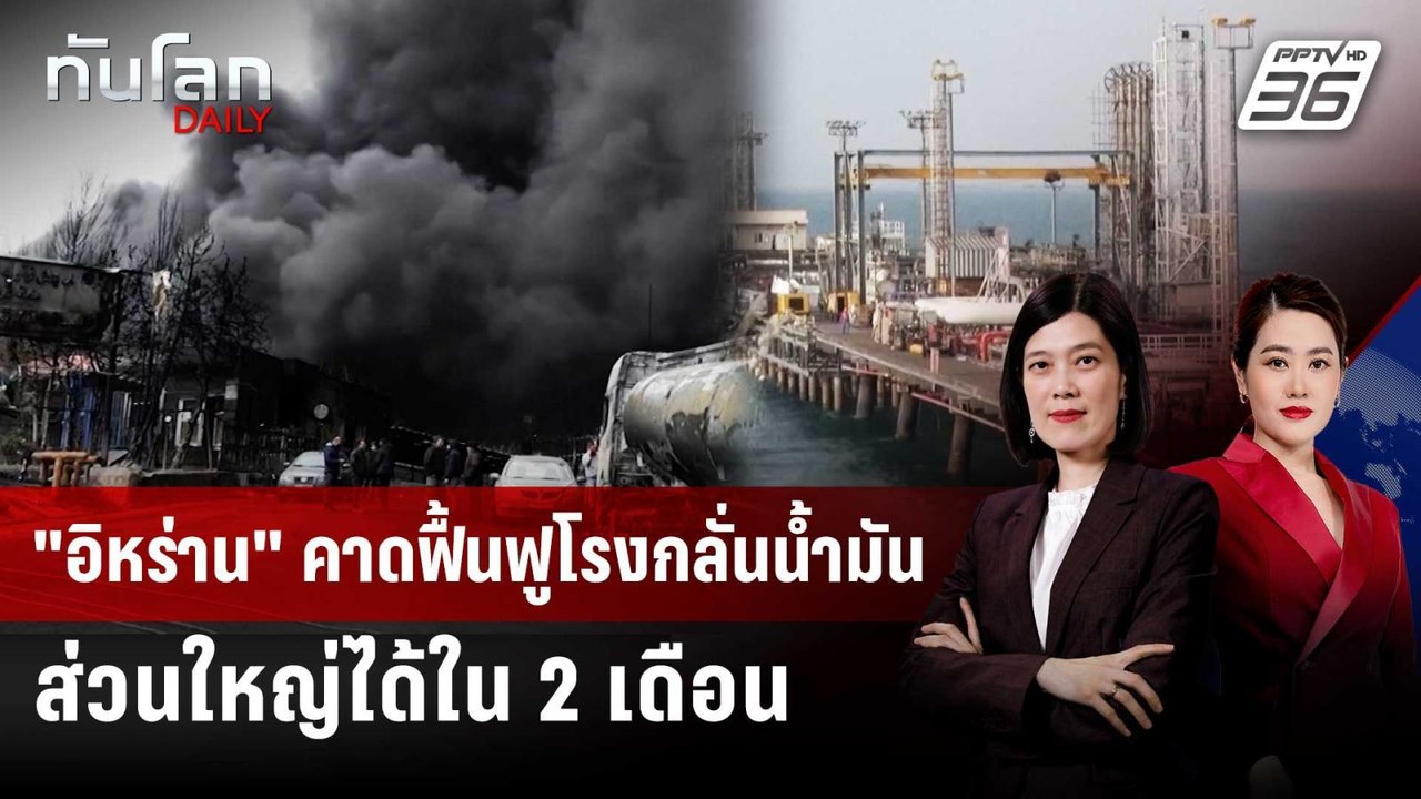 "อิหร่าน" คาดฟื้นฟูโรงกลั่นน้ำมันส่วนใหญ่ได้ใน...