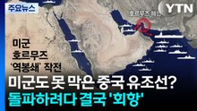 미군도 못 막은 중국 유조선?...돌파하려다 결국 '회항' [앵커리포트]  / YTN