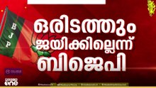 ആളും അര്‍ഥവും ഇറക്കി പ്രചാരണം നടത്തിയിട്ടും ഇത്തവണയും അക്കൗണ്ട് തുറക്കാനാകില്ലെന്ന വിലിയരുത്തലിൽ BJP