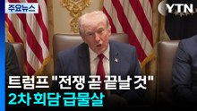 트럼프 "전쟁 곧 끝날 것"...파키스탄 2차회담 급물살 / YTN