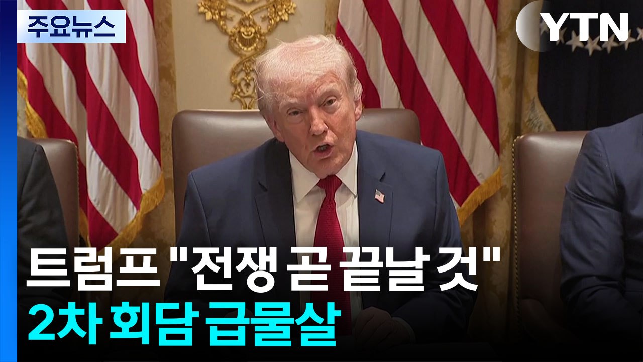 트럼프 "전쟁 곧 끝날 것"...파키스탄 2차회담 급물살 / YTN