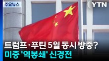 트럼프·푸틴 5월 동시 방중?...미중 '역봉쇄' 신경전 / YTN