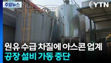 원유 수급 차질에 아스콘 업계 공장 설비 가동 중단 / YTN