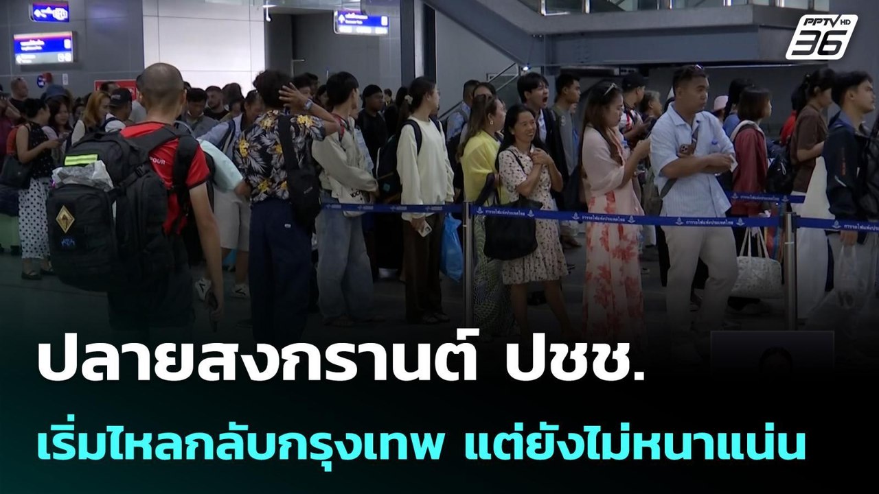 ปลายสงกรานต์ ปชช.เริ่มไหลกลับกรุงเทพ แต่ยังไม่ห...