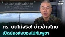 ทร. ยันไม่จริง! ข่าวอ้างไทยเปิดช่องส่งของไปกัมพูชา | เที่ยงทันข่าว | 15 เม.ย. 69