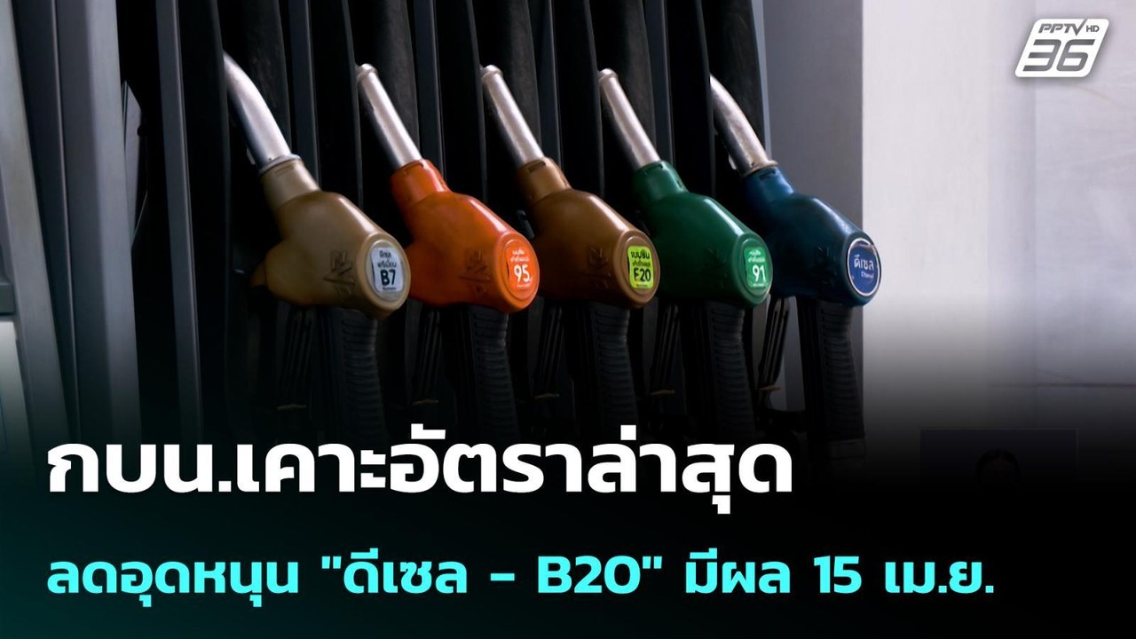 กบน.เคาะอัตราล่าสุด ลดอุดหนุน "ดีเซล - B20" มีผล 15 เม.ย. | เที่ยงทันข่าว | 15 เม.ย. 69