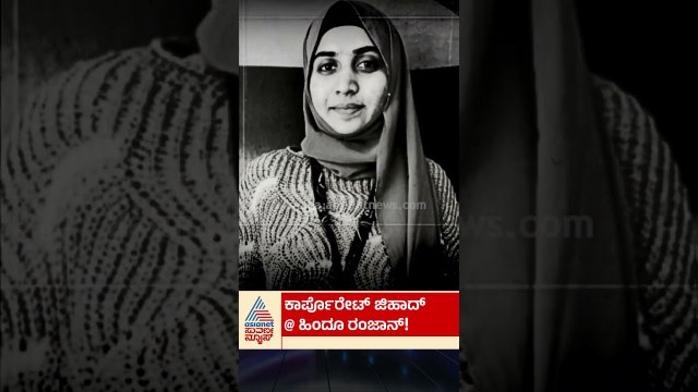 ಕಾರ್ಪೊರೇಟ್ ಜಿಹಾದ್ ಗುಟ್ಟು ರಟ್ಟಾಗಿದ್ದೇಗೆ? | #tcs #corporate #suvarnanews
