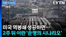 미국 역봉쇄 성공하면...이란, 2주 뒤 마주할 현실 [지금이뉴스] / YTN