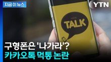 카카오톡 이용 제한 논란..."구형폰은 기기 바꿔라"? [지금이뉴스] / YTN
