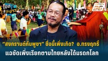 Highlight |“สงกรานต์กัมพูชา”ชื่อนี้เพิ่งเกิด?อ.ทรงฤทธิ์แฉเพิ่งเรียกตามไทยหลังได้มรดกโลก|เปิดโต๊ะข่าว