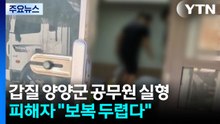 계엄령 놀이 양양 공무원 실형...피해자 "보복 두려워" / YTN