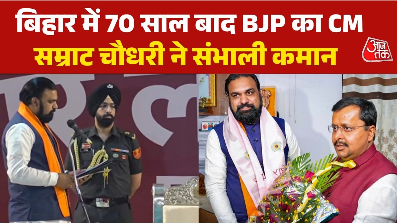 सम्राट चौधरी ने ली शपथ, बिहार की कमान संभालने को तैयार, देखें बुलेटिन
