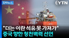 [자막뉴스] 이란 전쟁 속 중국 '뜻밖의 재고'...미국 직격탄에 격분 / YTN