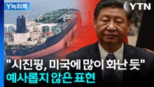 시진핑, 트럼프 겨눴나...'정글의 법칙' 표현 쓰며 직격 [Y녹취록] / YTN
