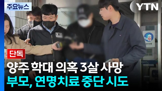 [단독] 양주 학대 의혹 3살 사망...부모, 연명치료 중단 시도해 친권 행사 정지 / YTN