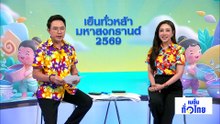 “ประเพณีแห่นางดาน” ที่เดียวในโลก | เนชั่นทั่วไทย | 15 เม.ย. 69 | PART 2