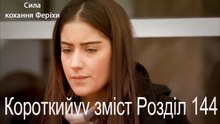 144. Розділ Короткий зміст