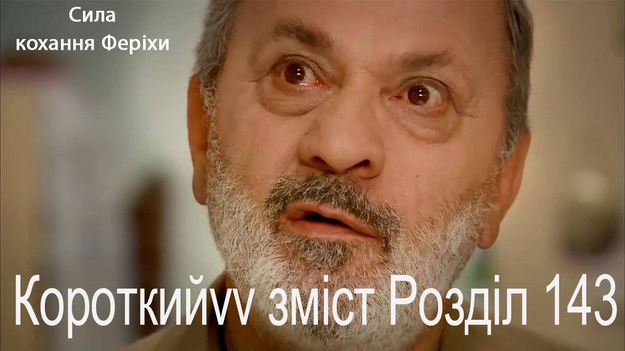 143. Розділ Короткий зміст