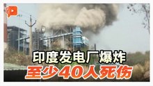 印度发电厂爆炸40人死伤 起因是热水管道爆裂？