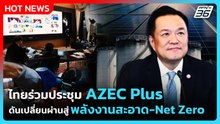 นายกฯร่วม AZEC Plus Online Summit ย้ำความร่วมมือพลังงานภูมิภาค สู่พลังงานสะอาด-Net Zero| PPTV News