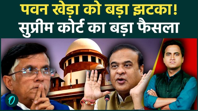 पवन खेड़ा SUPREME COURT BREAKING: Pawan Khera को होगी 10 साल की सजा? Himanta की पत्नी की शिकायत