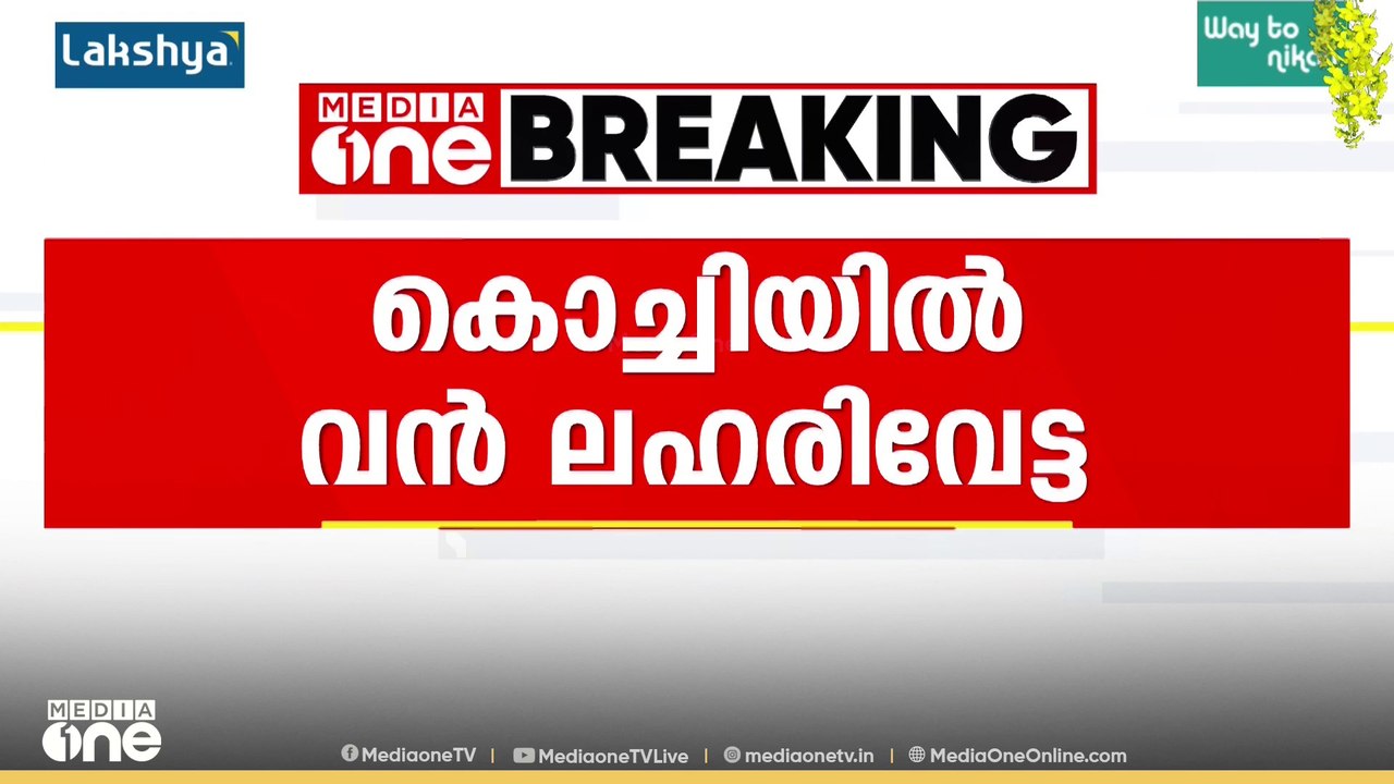 കൊച്ചിയിൽ വൻ ലഹരിവേട്ട... 142 ഗ്രാം എംഡിഎംഎ, 4...