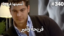 سميتها فريحة - هاندا وكوراي #340