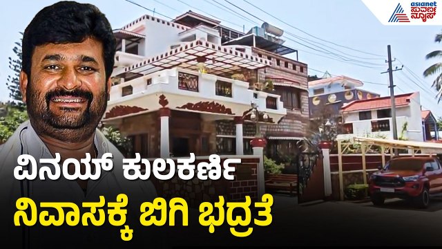 ಕೋರ್ಟ್ ತೀರ್ಪು ಹಿನ್ನೆಲೆ ವಿನಯ್ ಕುಲಕರ್ಣಿ ಮನೆಗೆ ಬಿಗಿ ಭದ್ರತೆ | Vinay Kulkarni | Yogesh Gowda Case Vedict