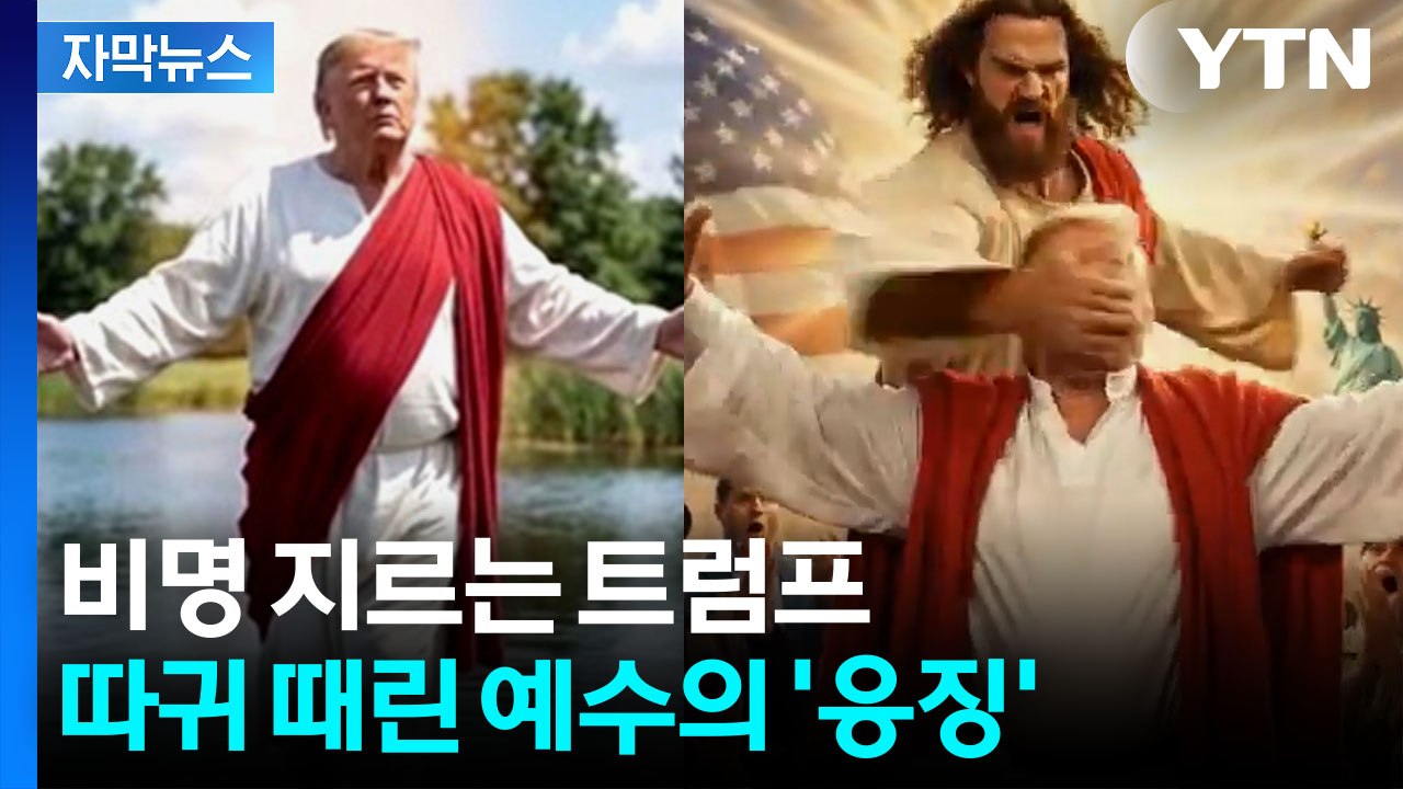 [자막뉴스] 예수에 '따귀' 맞은 트럼프..."선 넘었다" 영상에 조롱도 확산 / YTN