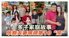 为何敢有那么多孩子？华裔夫妻将迎第10“宝”