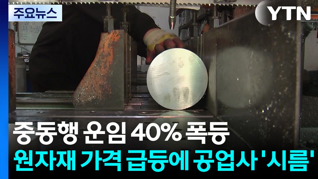 중동행 운임 40% 폭등...원자재 가격 급등에 공업사 '시름' / YTN