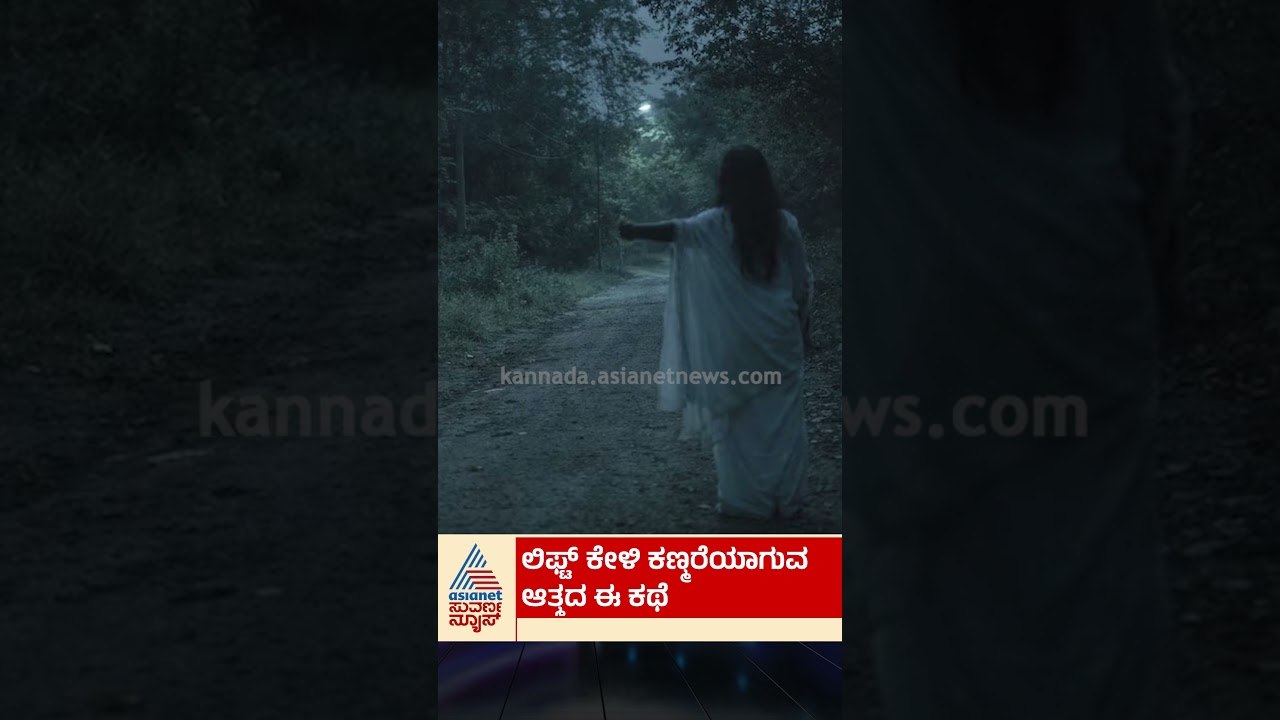 ರಾರಾ ಲಿಫ್ಟ್ ಕೊಡು ಬಾರಾ, ಬಿಳಿಸೀರೆಯಲ್ಲಿ ಲಿಫ್ಟ್‌ ಕೇಳೋ ಚೆಲುವೆ | #horrorstory #suvarnanews