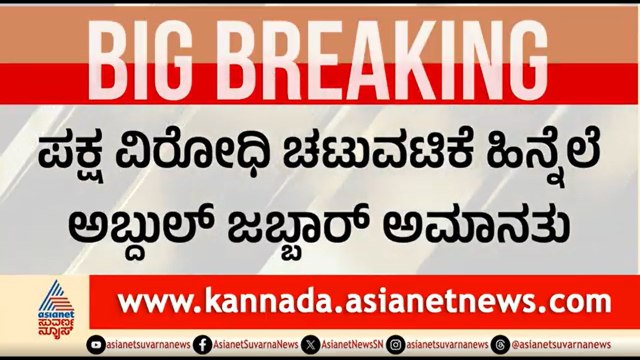 ಕಾಂಗ್ರೆಸ್ ಪ್ರಾಥಮಿಕ ಸದಸ್ಯತ್ವದಿಂದ ಅಬ್ದುಲ್ ಜಬ್ಬಾರ್ ಅಮಾನತು | Abdul Jabbar Suspended From Congress
