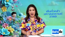"สหรัฐ-อิหร่าน" จ่อเจรจารอบ 2 ใน 48 ชั่วโมง | ทันข่าวเย็น | 15 เม.ย. 69 | PART 3