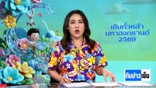 นทท.แห่เที่ยว "ข้าวสาร"วันสุดท้าย | ทันข่าวเย็น | 15 เม.ย. 69 | PART 1