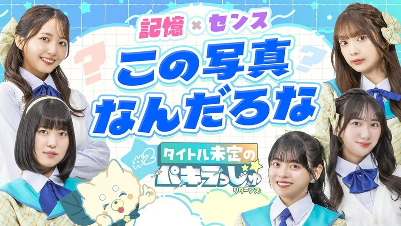 タイトル未定のパキラっしゅ リターンズ 記憶×センス、この写真なんだろな - 2026年04月14日