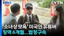 '소녀상 모욕' 미국인 유튜버 징역 6개월...법정구속 / YTN