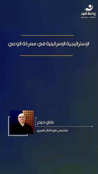 الإستراتيجية الإسرائيلية في معركة الوعي | 2026-04-15