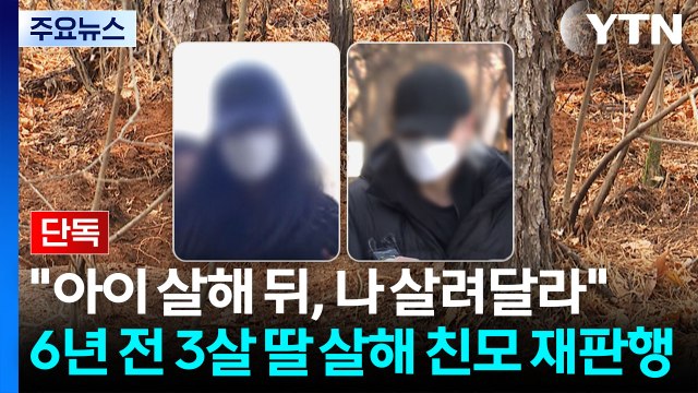 [단독] 아이 살해 뒤, 나 살려달라 ...6년 전 3살 딸 '살해·유기' 친모 구속기소 / YTN