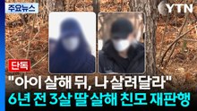 [단독] "아이 살해 뒤, 나 살려달라"...6년 전 3살 딸 '살해·유기' 친모 구속기소 / YTN