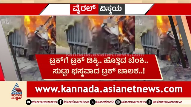 ಟ್ರಕ್​ಗಳೆರೆಡು ಮುಖಾಮುಖಿ ಡಿಕ್ಕಿ.. ಭೀಕರ ಅಪಘಾತ..! ಭಯಾನಕ ಅಪಘಾತಕ್ಕೆ ಟ್ರಕ್​​ಗೆ ಹೊತ್ತಿದ ಬೆಂಕಿ..!